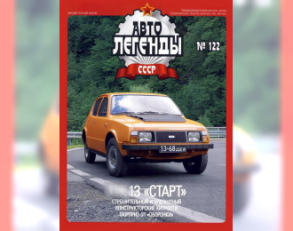 Журнал Автолегенды СССР Ижевский-13 "Старт"