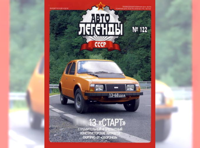 Журнал Автолегенды СССР Ижевский-13 "Старт"