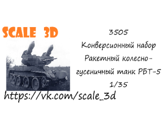 Конверсионный набор Ракетный колесно-гусеничный танк РБТ-5