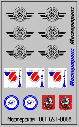 Набор декалей Эмблемы 6 троллейбусного парка г.Москва черные