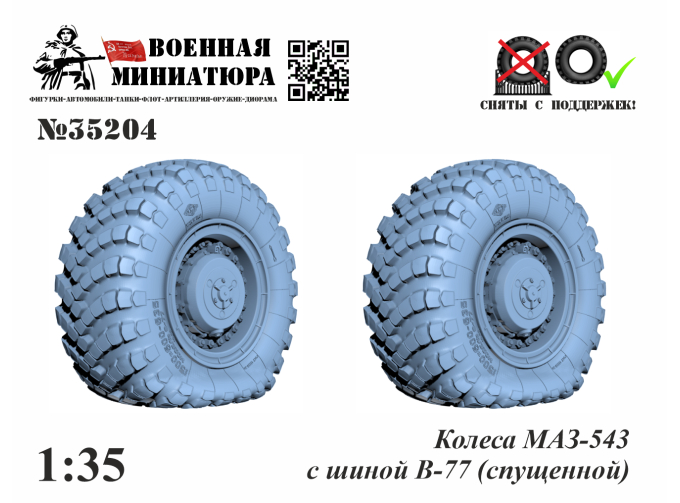 Колеса Минский-543 с шиной В-77 (спущенная) (вар. 1)