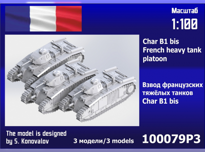 Сборная модель взвод французских тяжёлых танков B1 bis (3 шт.)