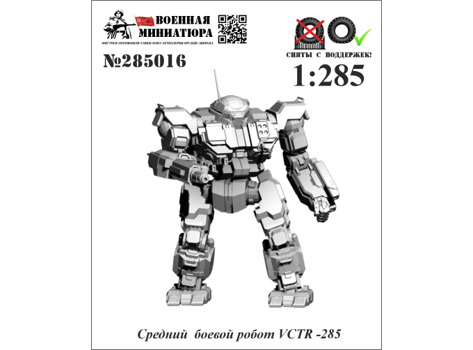 Фигурка Средний боевой робот VCTR-285 (не окрашеные)
