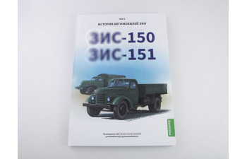 Книга ЗИS-150, ЗИS-151. История автомобилей ЗИЛ. Том 1. Шелепенков М.А.
