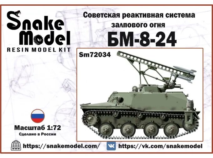 Сборная модель Советская РСЗО  БМ-8-24 (Т40)