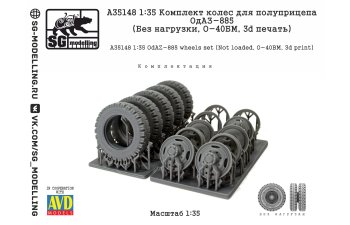 КОМПЛЕКТ КОЛЕС ДЛЯ ПОЛУПРИЦЕПА ОДАЗ-885 (БЕЗ НАГРУЗКИ, O-40БМ, 3D ПЕЧАТЬ)