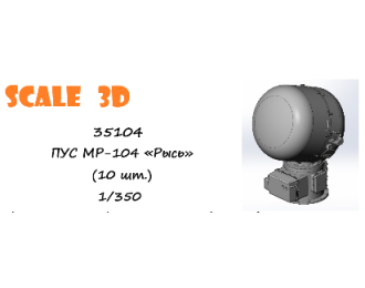 ПУС МР-104 «Рысь» (10 шт.)