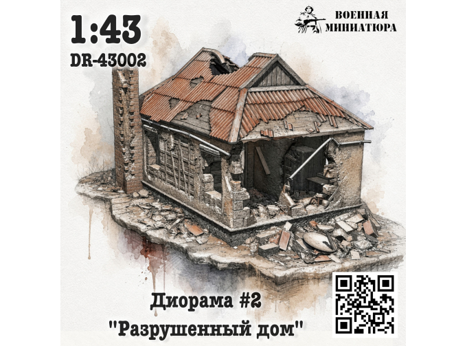 Диорама 2 "Разрушенное здание"