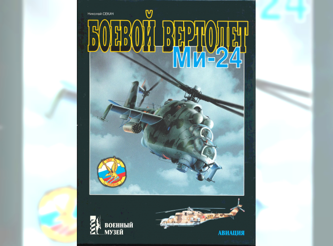 Книга «Боевой вертолет Ми-24» - Секач Н.