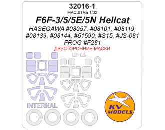 Маска окрасочная двусторонняя F6F-3/5/5E/5N Hellcat (Hasegawa #08057, #08101, #08119, #08139, #08144, #51590, #S15, #JS-081 / FROG #F281) + маски на диски и колеса