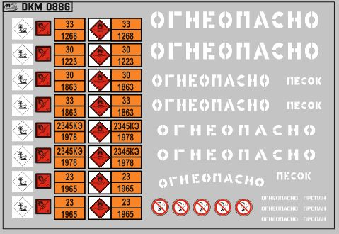 Набор декалей Маркировки опасных грузов и Надписи Огнеопасно (РАЗНЫЕ) белые (100х70)