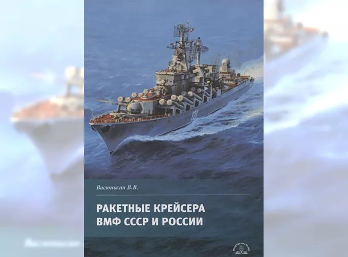 Книга "Ракетные крейсера ВМФ СССР и России" В.Васюнькин