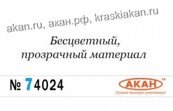 Краска полуматовая прозрачная основа краски “Аква”(для увеличения прозрачности краски)