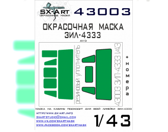 Маска окрасочная ЗИL-4333 (AVD)