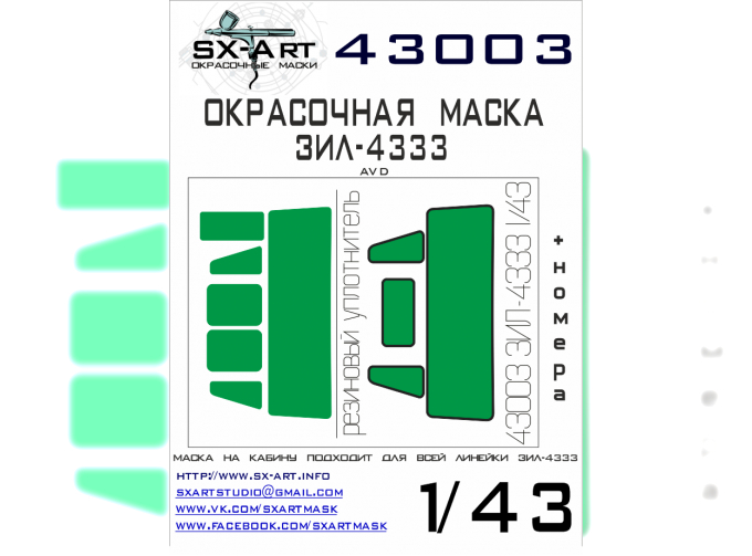 Маска окрасочная ЗИL-4333 (AVD)