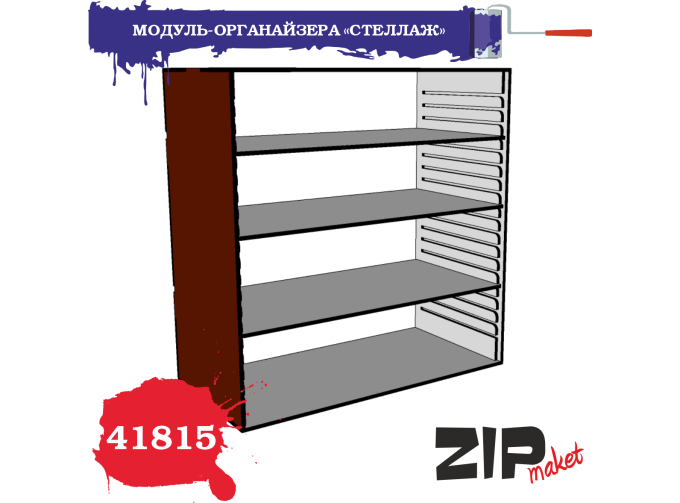 Набор для сборки МОДУЛЬ-ОРГАНАЙЗЕРА «СТЕЛЛАЖ»
