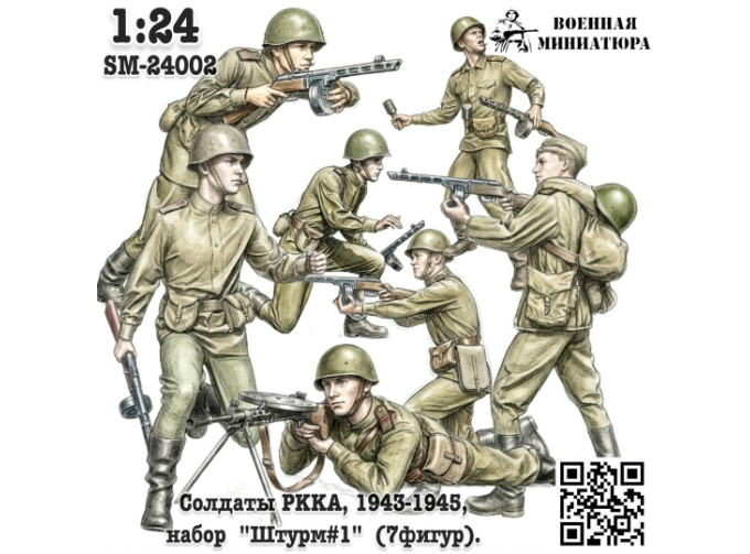 Фигурки Солдаты РККА, 1943-1945 "Штурм#1" (не окрашеные)