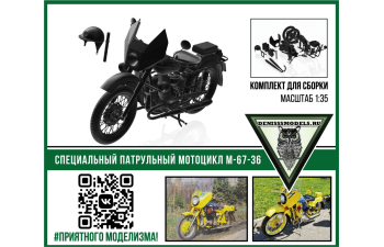 Сборная модель Специальный патрульный мотоцикл М-67-36