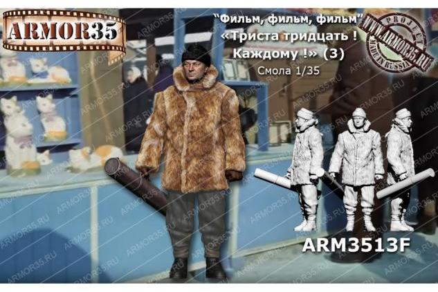 Фигурка "330! Каждому!" (3) (Вицин) (не окрашена)