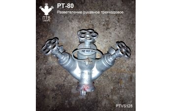 Разветвление рукавное трехходовое РТ-80, компл. 5шт