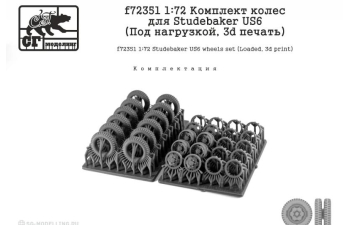 Комплект колес для Studebaker US6 (Под нагрузкой, 3d печать)