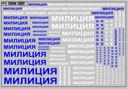 Набор декалей Надписи Милиция (100х65)