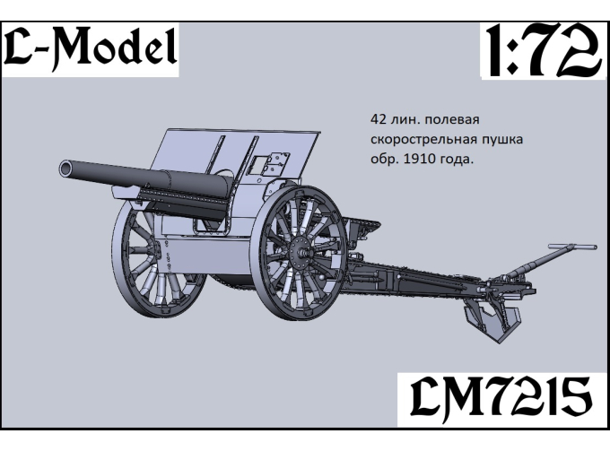 Сборная модель 42 лин. Скорострельная полевая пушка обр. 1910 года