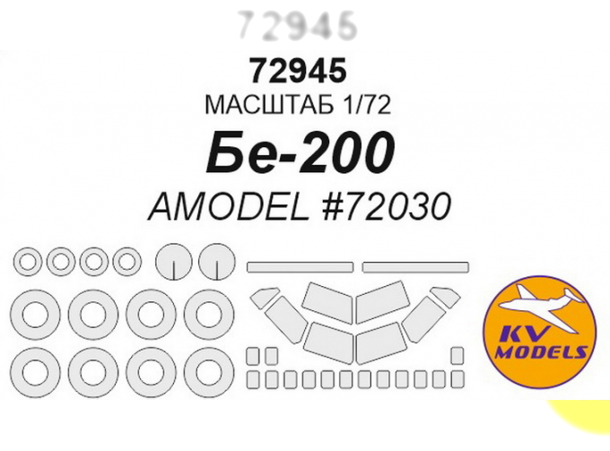 Бе-200 (AMODEL #72030) + маски на диски и колеса