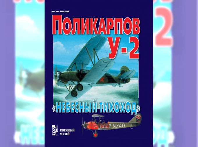 Книга "Поликарпов У-2. Небесный тихоход" - Маслов М.