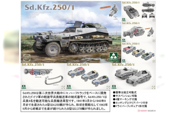 Сборная модель Sd.Kfz.250/1