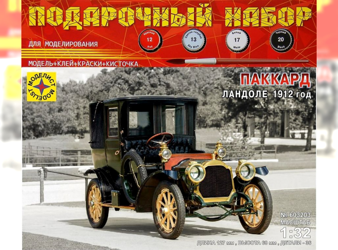 Сборная модель PACKARD Landole 1912 (подарочный набор)