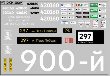 Декаль Юбилейный 900-й электробус (100х65)