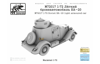 Сборная модель Лёгкий бронеавтомобиль БА-20