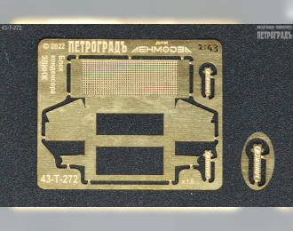 Фототравление Имитация радиатора конденсора для LMK-45003