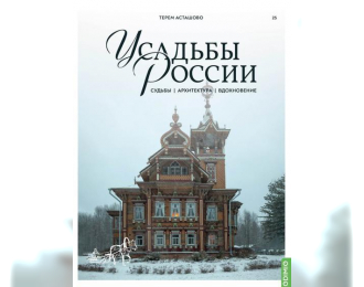 Усадьбы России: судьбы, архитектура, вдохновение №25, Усадьба Асташово