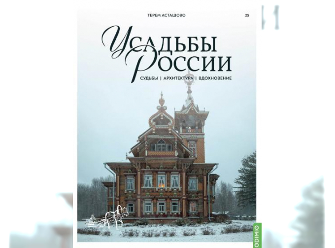 Усадьбы России: судьбы, архитектура, вдохновение №25, Усадьба Асташово