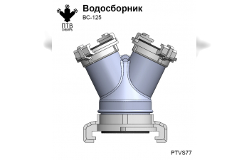 Водосборник ВС-125 (5 шт.)