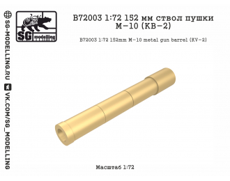 152 мм ствол пушки М-10 (КВ-2)