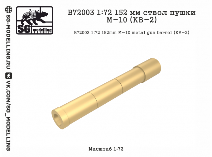 152 мм ствол пушки М-10 (КВ-2)