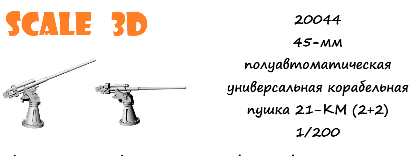 45-мм полуавтоматическая универсальная корабельная пушка 21-КМ (2+2)