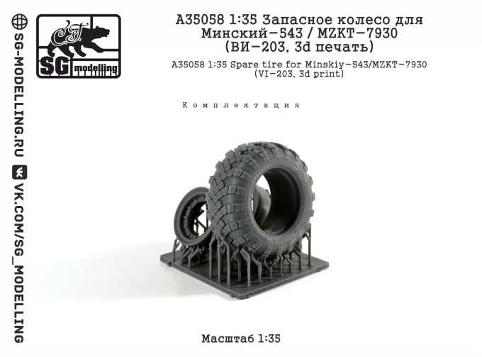 Запасное колесо для Минский-543 / MZKT-7930 (ВИ-203, 3d печать)