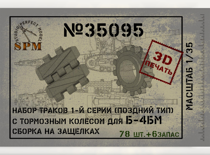 Набор траков с косым грунтозацепом для Б-4