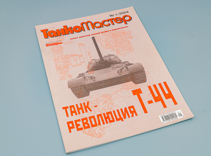 Журнал ТанкоМастер №1/2004 - Танк-революция Т-44