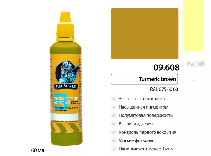 Краска акриловая Turmeric brown (RAL 075 60 60), 60 мл