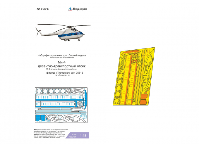 Фототравление Ми-4 (Trumpeter) десантно-транспортный отсек