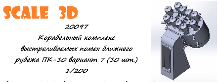 Корабельный комплекс выстреливаемых помех ближнего рубежа ПК-10 вариант 7 (10 шт.)