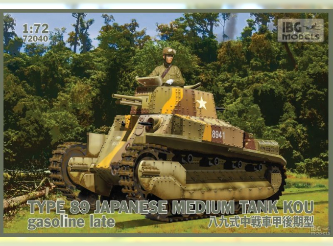 Сборная модель Японский средний танк Тип 89 KOU (поздняя бензиновая версия)