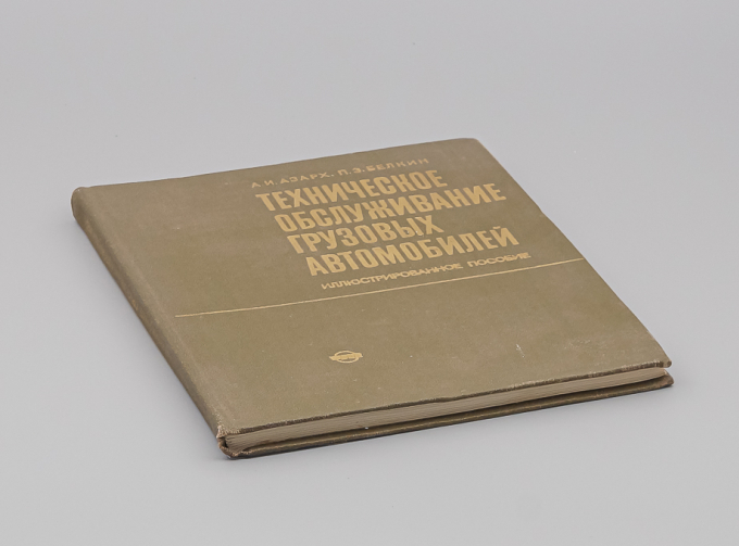 Книга Техническое обслуживание грузовых автомобилей