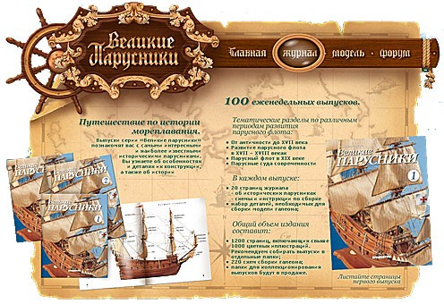 Сборная модель Галеон "Сан Джованни Батиста" (все номера)