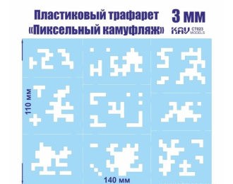Пиксельный трафарет для камуфляжа 3мм
